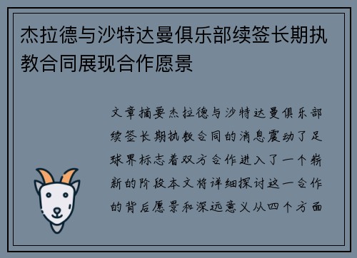 杰拉德与沙特达曼俱乐部续签长期执教合同展现合作愿景