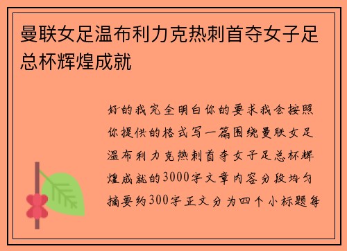 曼联女足温布利力克热刺首夺女子足总杯辉煌成就 曼联女足温布利力克热刺首夺女子足总杯辉煌成就