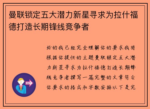 曼联锁定五大潜力新星寻求为拉什福德打造长期锋线竞争者