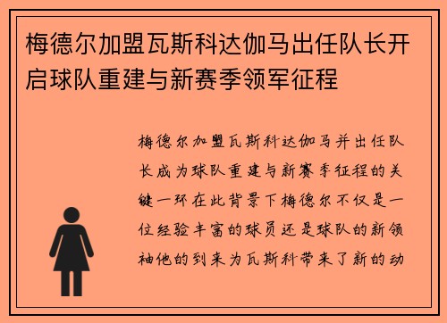 梅德尔加盟瓦斯科达伽马出任队长开启球队重建与新赛季领军征程