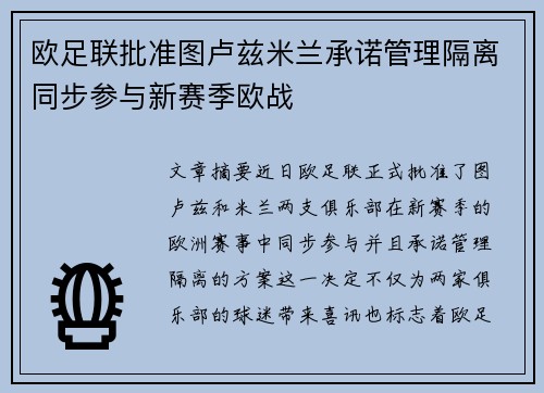 欧足联批准图卢兹米兰承诺管理隔离同步参与新赛季欧战