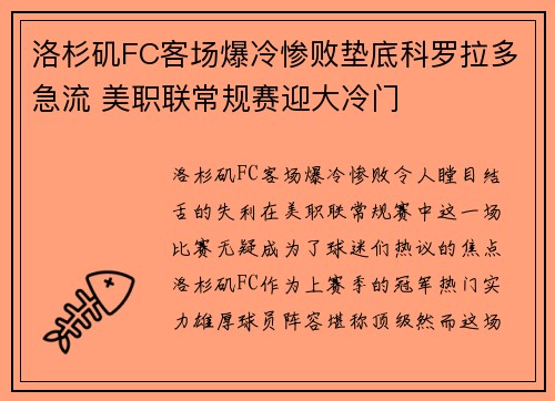 洛杉矶FC客场爆冷惨败垫底科罗拉多急流 美职联常规赛迎大冷门