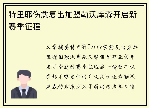 特里耶伤愈复出加盟勒沃库森开启新赛季征程 特里耶伤愈复出加盟勒沃库森开启新赛季征程