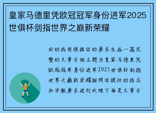 皇家马德里凭欧冠冠军身份进军2025世俱杯剑指世界之巅新荣耀 皇家马德里凭欧冠冠军身份进军2025世俱杯剑指世界之巅新荣耀
