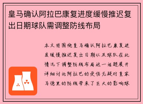 皇马确认阿拉巴康复进度缓慢推迟复出日期球队需调整防线布局