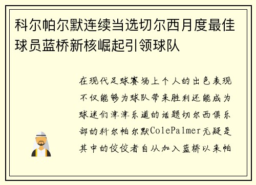 科尔帕尔默连续当选切尔西月度最佳球员蓝桥新核崛起引领球队