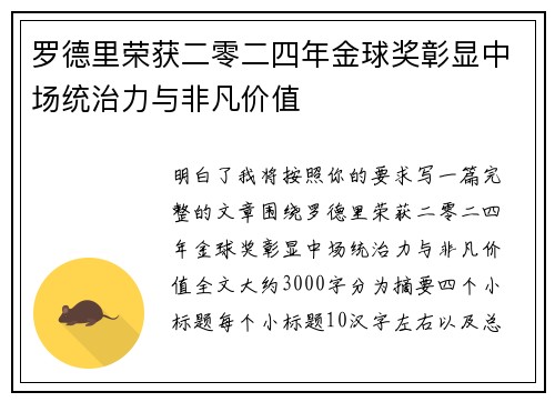 罗德里荣获二零二四年金球奖彰显中场统治力与非凡价值