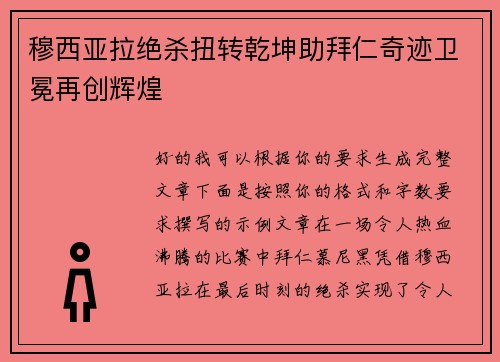 穆西亚拉绝杀扭转乾坤助拜仁奇迹卫冕再创辉煌 穆西亚拉绝杀扭转乾坤助拜仁奇迹卫冕再创辉煌