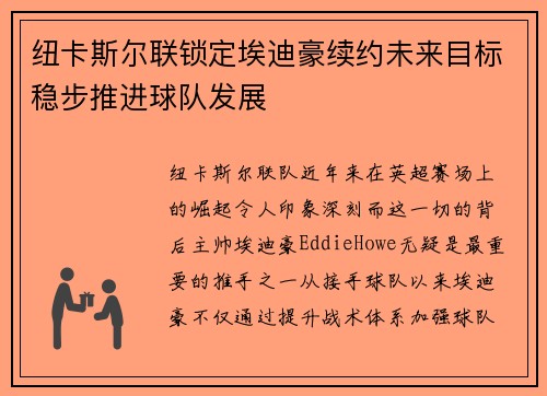 纽卡斯尔联锁定埃迪豪续约未来目标稳步推进球队发展