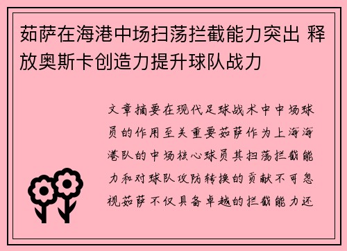 茹萨在海港中场扫荡拦截能力突出 释放奥斯卡创造力提升球队战力