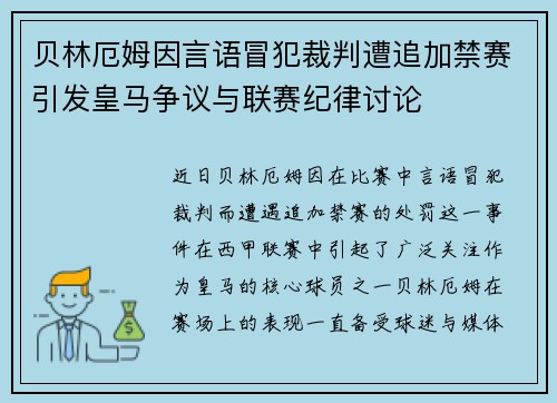 贝林厄姆因言语冒犯裁判遭追加禁赛引发皇马争议与联赛纪律讨论