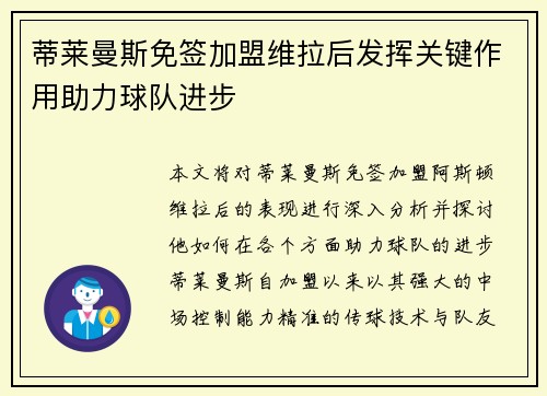蒂莱曼斯免签加盟维拉后发挥关键作用助力球队进步