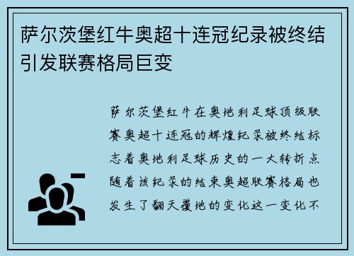 萨尔茨堡红牛奥超十连冠纪录被终结引发联赛格局巨变 萨尔茨堡红牛奥超十连冠纪录被终结引发联赛格局巨变