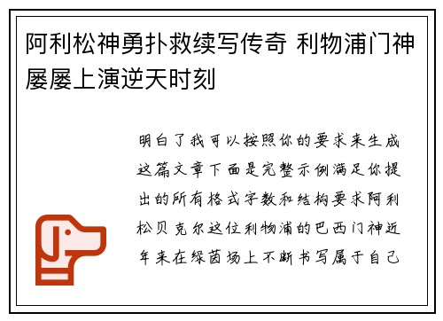 阿利松神勇扑救续写传奇 利物浦门神屡屡上演逆天时刻 阿利松神勇扑救续写传奇 利物浦门神屡屡上演逆天时刻