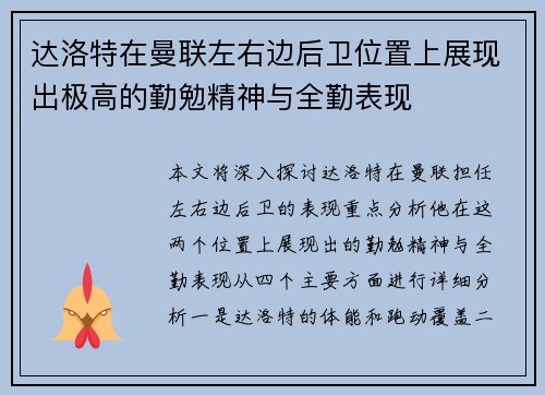 达洛特在曼联左右边后卫位置上展现出极高的勤勉精神与全勤表现 达洛特在曼联左右边后卫位置上展现出极高的勤勉精神与全勤表现