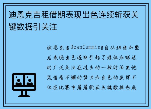 迪恩克吉租借期表现出色连续斩获关键数据引关注