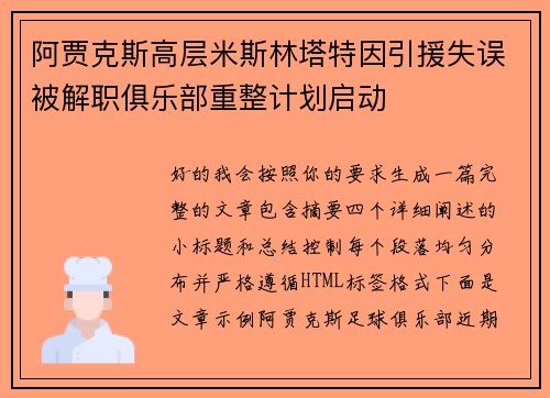 阿贾克斯高层米斯林塔特因引援失误被解职俱乐部重整计划启动 阿贾克斯高层米斯林塔特因引援失误被解职俱乐部重整计划启动