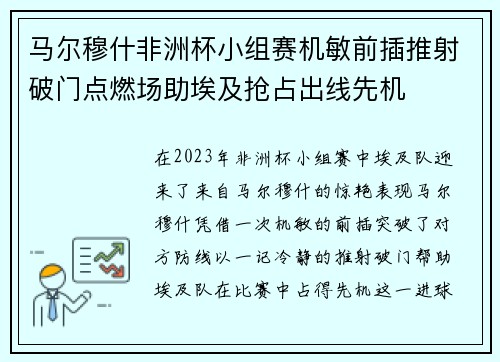 马尔穆什非洲杯小组赛机敏前插推射破门点燃场助埃及抢占出线先机 马尔穆什非洲杯小组赛机敏前插推射破门点燃场助埃及抢占出线先机