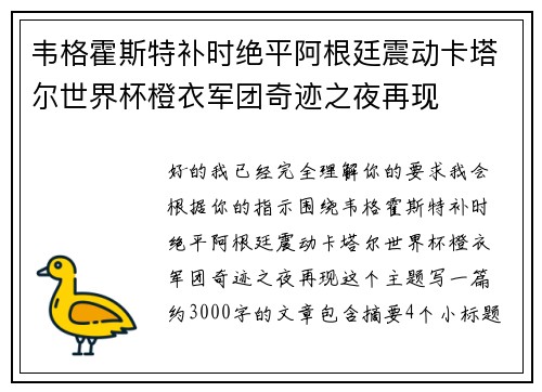韦格霍斯特补时绝平阿根廷震动卡塔尔世界杯橙衣军团奇迹之夜再现 韦格霍斯特补时绝平阿根廷震动卡塔尔世界杯橙衣军团奇迹之夜再现