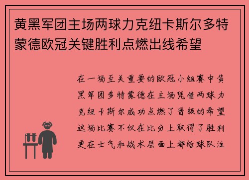 黄黑军团主场两球力克纽卡斯尔多特蒙德欧冠关键胜利点燃出线希望