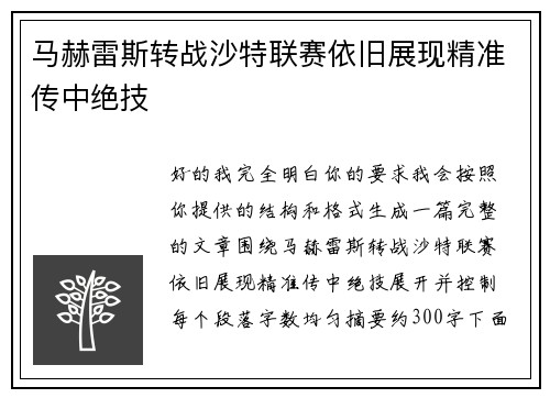 马赫雷斯转战沙特联赛依旧展现精准传中绝技