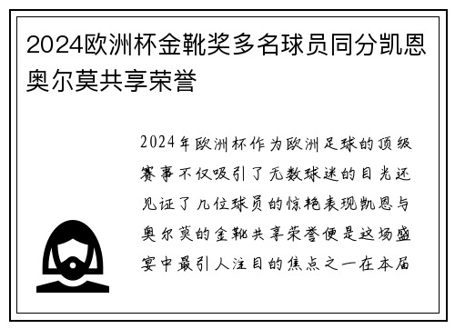 2024欧洲杯金靴奖多名球员同分凯恩奥尔莫共享荣誉 2024欧洲杯金靴奖多名球员同分凯恩奥尔莫共享荣誉