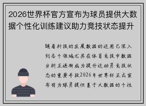 2026世界杯官方宣布为球员提供大数据个性化训练建议助力竞技状态提升 2026世界杯官方宣布为球员提供大数据个性化训练建议助力竞技状态提升