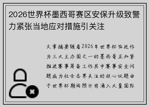 2026世界杯墨西哥赛区安保升级致警力紧张当地应对措施引关注 2026世界杯墨西哥赛区安保升级致警力紧张当地应对措施引关注