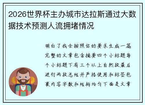 2026世界杯主办城市达拉斯通过大数据技术预测人流拥堵情况