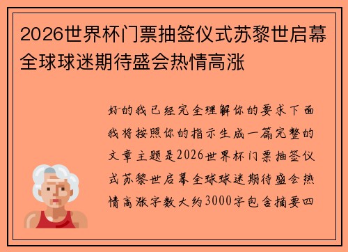 2026世界杯门票抽签仪式苏黎世启幕全球球迷期待盛会热情高涨