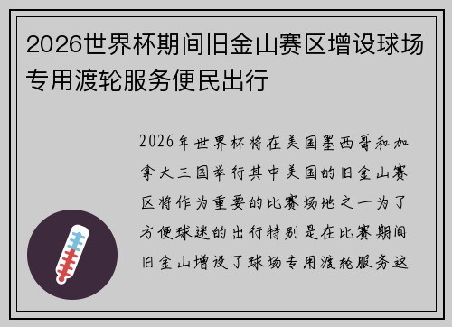 2026世界杯期间旧金山赛区增设球场专用渡轮服务便民出行