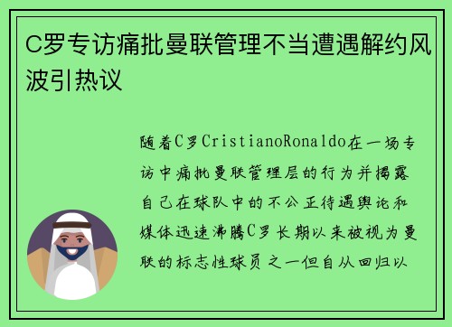 C罗专访痛批曼联管理不当遭遇解约风波引热议 C罗专访痛批曼联管理不当遭遇解约风波引热议