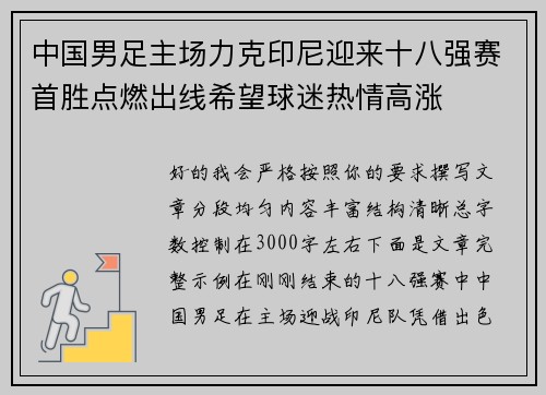 中国男足主场力克印尼迎来十八强赛首胜点燃出线希望球迷热情高涨