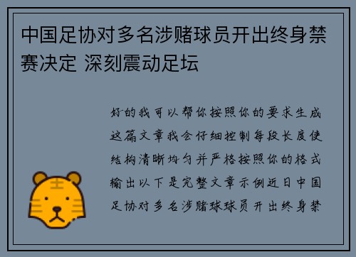 中国足协对多名涉赌球员开出终身禁赛决定 深刻震动足坛