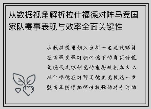 从数据视角解析拉什福德对阵马竞国家队赛事表现与效率全面关键性 从数据视角解析拉什福德对阵马竞国家队赛事表现与效率全面关键性