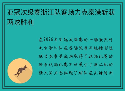 亚冠次级赛浙江队客场力克泰港斩获两球胜利