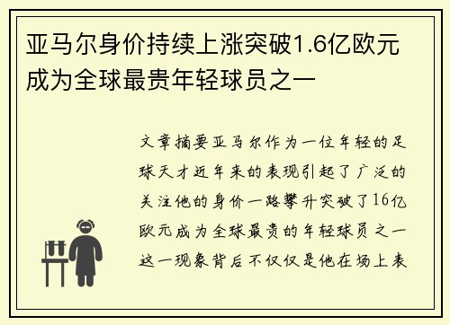 亚马尔身价持续上涨突破1.6亿欧元 成为全球最贵年轻球员之一 亚马尔身价持续上涨突破1.6亿欧元 成为全球最贵年轻球员之一
