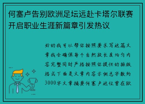 何塞卢告别欧洲足坛远赴卡塔尔联赛开启职业生涯新篇章引发热议