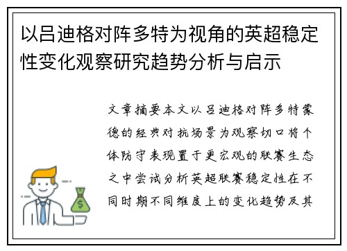 以吕迪格对阵多特为视角的英超稳定性变化观察研究趋势分析与启示