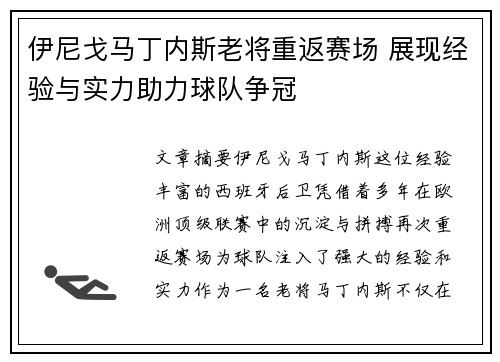 伊尼戈马丁内斯老将重返赛场 展现经验与实力助力球队争冠 伊尼戈马丁内斯老将重返赛场 展现经验与实力助力球队争冠