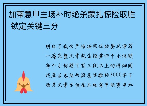 加蒂意甲主场补时绝杀蒙扎惊险取胜 锁定关键三分