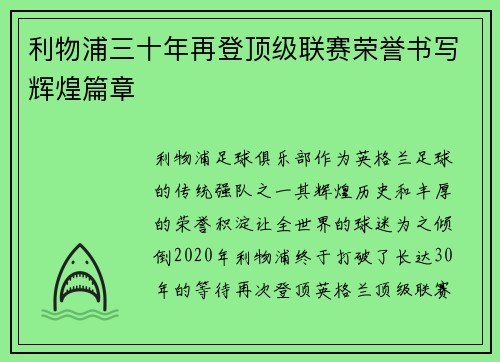 利物浦三十年再登顶级联赛荣誉书写辉煌篇章