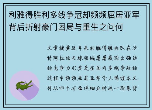 利雅得胜利多线争冠却频频屈居亚军背后折射豪门困局与重生之问何