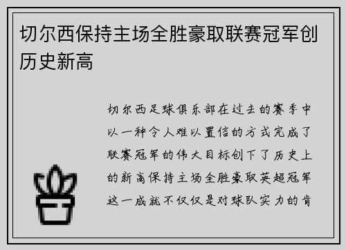 切尔西保持主场全胜豪取联赛冠军创历史新高