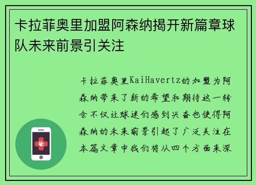 卡拉菲奥里加盟阿森纳揭开新篇章球队未来前景引关注 卡拉菲奥里加盟阿森纳揭开新篇章球队未来前景引关注