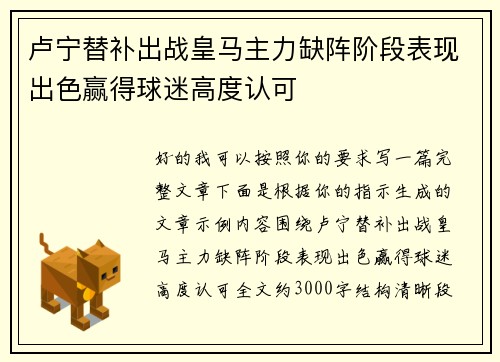 卢宁替补出战皇马主力缺阵阶段表现出色赢得球迷高度认可 卢宁替补出战皇马主力缺阵阶段表现出色赢得球迷高度认可