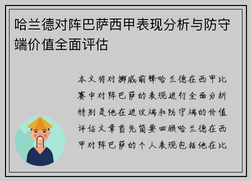 哈兰德对阵巴萨西甲表现分析与防守端价值全面评估
