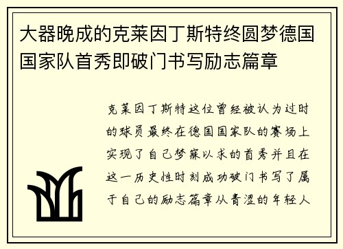 大器晚成的克莱因丁斯特终圆梦德国国家队首秀即破门书写励志篇章