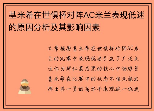 基米希在世俱杯对阵AC米兰表现低迷的原因分析及其影响因素