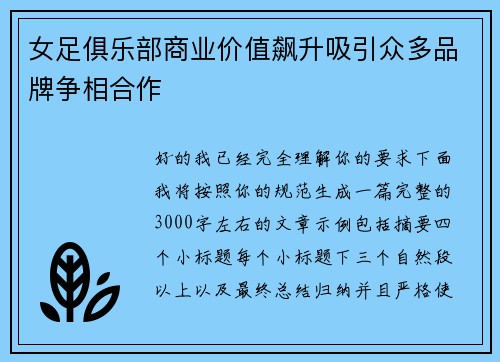 女足俱乐部商业价值飙升吸引众多品牌争相合作 女足俱乐部商业价值飙升吸引众多品牌争相合作